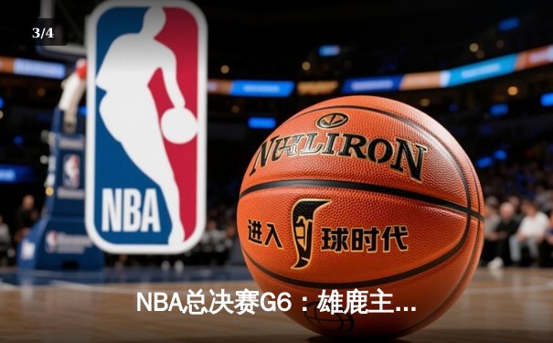 NBA总决赛G6：雄鹿主场加时险胜太阳，字母哥狂砍50分率队夺冠 - 3