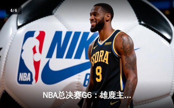 NBA总决赛G6：雄鹿主场加时险胜太阳，字母哥狂砍50分率队夺冠 - 4