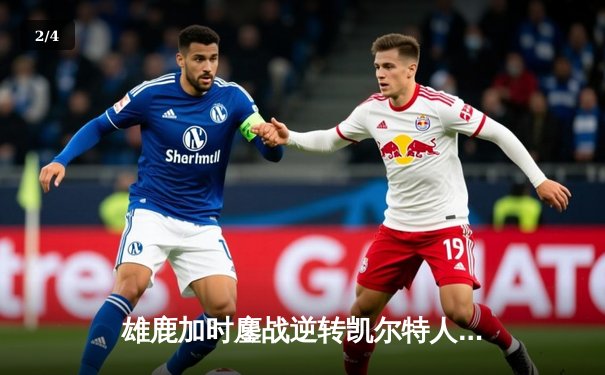 雄鹿加时鏖战逆转凯尔特人 字母哥44分捍卫主场 - 2