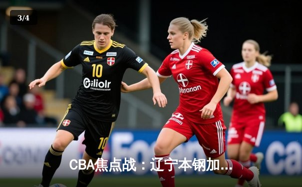 CBA焦点战：辽宁本钢加时险胜广东宏远，张镇麟35分创新高 - 3