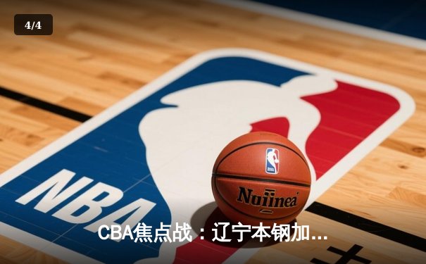 CBA焦点战：辽宁本钢加时险胜广东宏远，张镇麟35分创新高 - 4