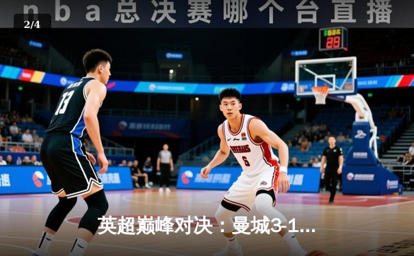 英超巅峰对决：曼城3-1逆转曼联，哈兰德双响锁定胜局 - 2