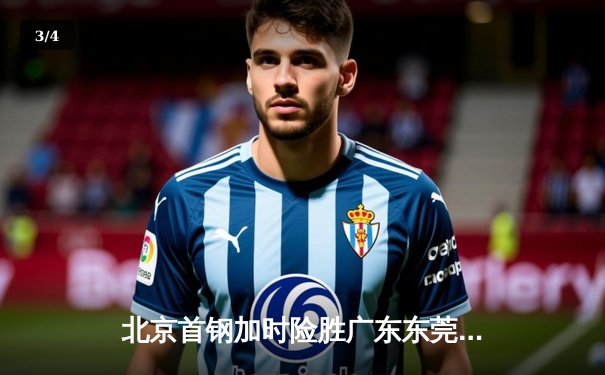 北京首钢加时险胜广东东莞 方硕狂砍28分导演逆转好戏 - 3