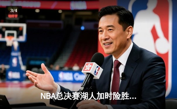 NBA总决赛湖人加时险胜凯尔特人，詹姆斯40+三双率队夺赛点 - 3