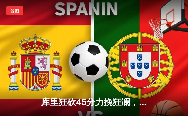 库里狂砍45分力挽狂澜，勇士加时险胜凯尔特人扳平总比分