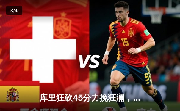 库里狂砍45分力挽狂澜，勇士加时险胜凯尔特人扳平总比分 - 3