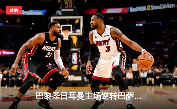 巴黎圣日耳曼主场逆转巴萨，姆巴佩双响锁定欧冠四强席位