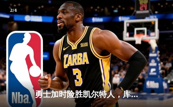 勇士加时险胜凯尔特人，库里狂砍43分刷新总决赛纪录 - 2