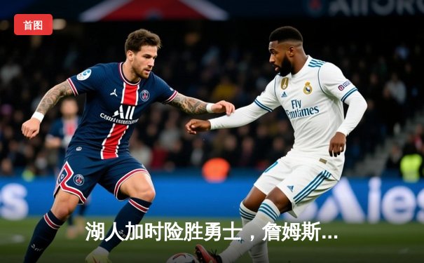 湖人加时险胜勇士，詹姆斯三双戴维斯狂砍30+20