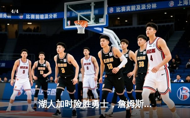 湖人加时险胜勇士，詹姆斯三双戴维斯狂砍30+20 - 4