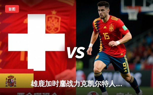 雄鹿加时鏖战力克凯尔特人，字母哥44分主宰关键时刻