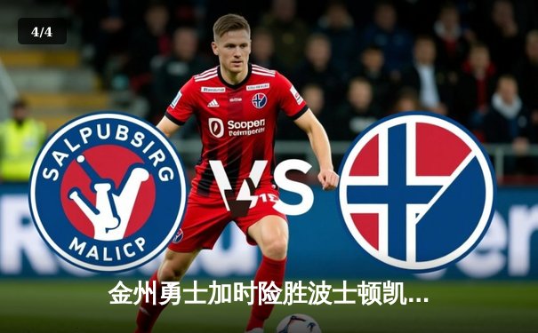 金州勇士加时险胜波士顿凯尔特人，库里50分创赛季新高 - 4